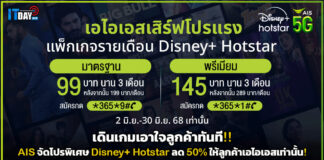 เดินเกมทันที!! AIS จัดโปรพิเศษ Disney+ Hotstar ลด 50% ให้ลูกค้า AIS