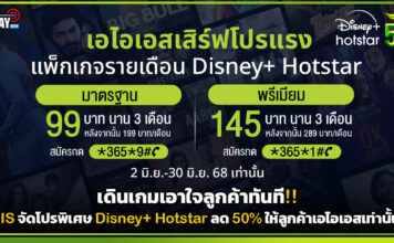 เดินเกมทันที!! AIS จัดโปรพิเศษ Disney+ Hotstar ลด 50% ให้ลูกค้า AIS