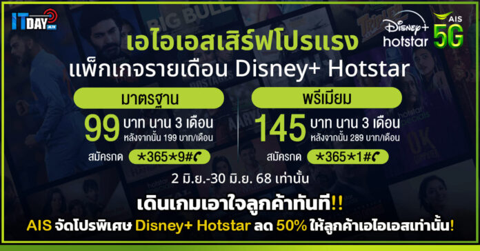 Cover web เดินเกมเอาใจลูกค้าทันที!! AIS จัดโปรพิเศษ Disney+ Hotstar ลด 50 ให้ลูกค้าเอไอเอสเท่านั้น AIS