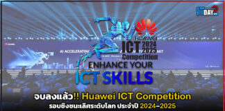 จบลงแล้ว Huawei ICT Competition รอบชิงชนะเลิศระดับโลก ประจำปี 2024–2025 Huawei