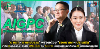 “นายกฯ แพทองธาร” นำทีม 3 กระทรวงฯ จับมือ UNESCO ดัน AIGPC เป็นศูนย์ธรรมาภิบาล AI แห่งแรกในเอเซีย AIGPC
