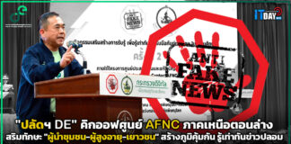 “ปลัดฯ DE” คิกออฟศูนย์ AFNC ภาคเหนือตอนล่าง เสริมทักษะสร้างภูมิคุ้มกัน รู้เท่าทันข่าวปลอม DE