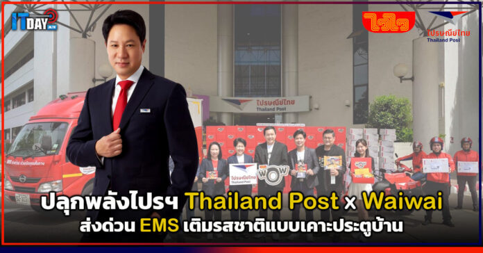 Cover ปลุกพลังไปรฯ! Thailand Post x Waiwai รุกส่งด่วน EMS ถึงประตูบ้าน Thailand Post