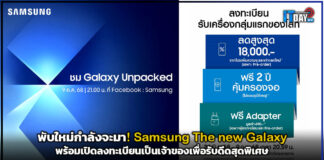 พับใหม่กำลังจะมา! Samsung The new Galaxy พร้อมดีดสุดพิเศษ Samsung The new Galaxy
