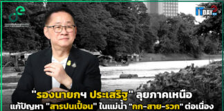 “รองนายกฯ ประเสริฐ” ลุยภาคเหนือแก้ปัญหา “สารปนเปื้อน” ในแม่น้ำต่อเนื่อง รองนายกฯ ประเสริฐ