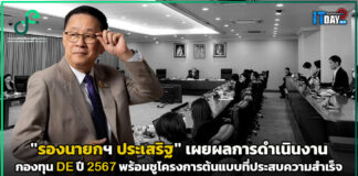 “รองนายกฯ ประเสริฐ” เผยผลการดำเนินงานกองทุน DE ปี 2567 DE