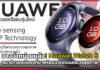 วางจำหน่ายแล้ว! Huawei Watch 5 สมาร์ทวอชเรือธงที่มาพร้อมนวัตกรรมตรวจสุขภาพ Huawei Watch 5