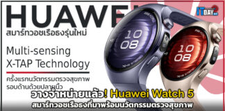 วางจำหน่ายแล้ว! Huawei Watch 5 สมาร์ทวอชเรือธงที่มาพร้อมนวัตกรรมตรวจสุขภาพ Huawei Watch 5