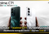 เบาแต่แรง! “realme C71” สมาร์ตโฟนบางเฉียบ ดีไซน์โดดเด่น แบตสุดอึด