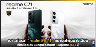 เบาแต่แรง! “realme C71” สมาร์ตโฟนบางเฉียบ ดีไซน์โดดเด่น แบตสุดอึด