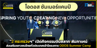 “2 กระทรวงฯ” เปิดกิจกรรมจับสลาก-สัมภาษณ์ ส่งเสริมเยาวชนไทยทั่วประเทศเข้าโครงการ ODOS Summer Camp ODOS Summer Camp