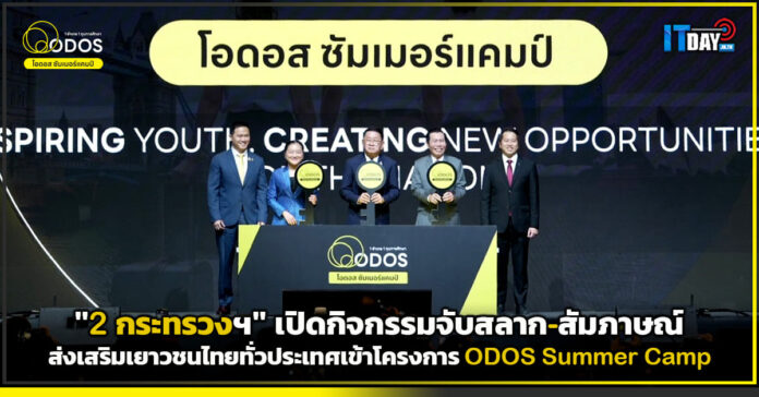 Cover 2 กระทรวงฯ เปิดกิจกรรมจับสลาก-สัมภาษณ์ ส่งเสริมเยาวชนไทยทั่วประเทศเข้าโครงการ ODOS Summer ODOS Summer Camp