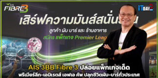 AIS 3BB Fibre 3 ปล่อยแพ็กเด็ด พรีเมียร์ลีก-เอมิเรตส์ เอฟเอ คัพ AIS 3BB Fibre 3