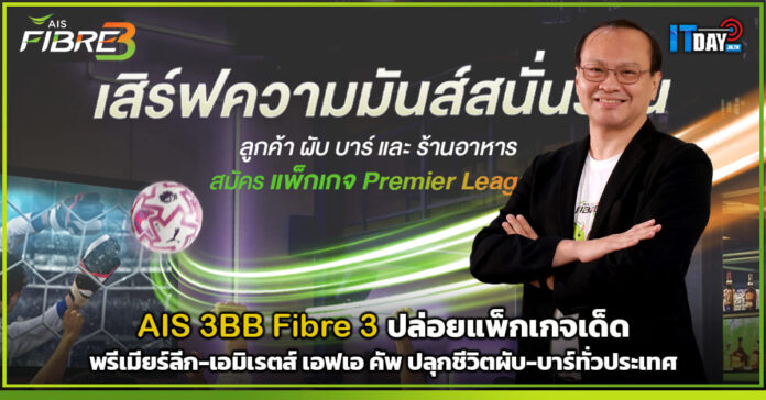 AIS 3BB Fibre 3