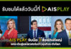 AIS PLAY จับมือ 3 สื่อยักษ์ใหญ่ ยกระดับสู่แพลตฟอร์มข่าวธุรกิจระดับโลก AIS PLAY