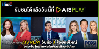 AIS PLAY จับมือ 3 สื่อยักษ์ใหญ่ ยกระดับสู่แพลตฟอร์มข่าวธุรกิจระดับโลก AIS PLAY