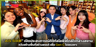 “AIS SIAM” เปิดพื้นที่ดิจิทัลไลฟ์สไตล์เต็มสปีด เพื่อ Gen C โดยเฉพาะ AIS SIAM