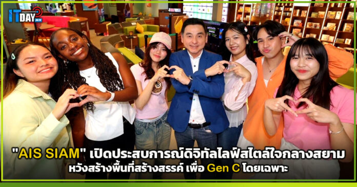 Cover AIS SIAM เปิดประสบการณ์ดิจิทัลไลฟ์สไตล์ใจกลางสยามหวังสร้างพื้นที่สร้างสรรค์ เพื่อ Gen C โ AIS SIAM