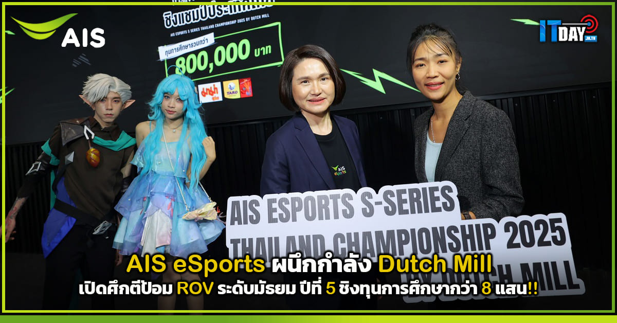 AIS eSports ผนึก Dutch Mill เปิดศึกตีป้อม ROV ระดับมัธยม ปีที่ 5