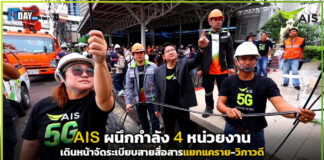 AIS ผนึกกำลัง 4 หน่วยงาน เดินหน้าจัดระเบียบสายสื่อสารกลางกรุง