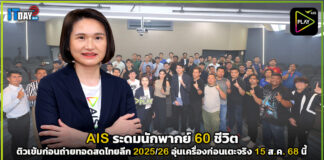 AIS ระดมนักพากย์ 60 ชีวิต ติวเข้มก่อนถ่ายทอดสดไทยลีก 2025/26 AIS