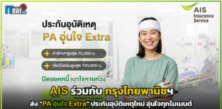 AIS ร่วมกับ กรุงไทยพานิชฯ ส่ง “PA อุ่นใจ Extra” ประกันอุบัติเหตุใหม่ อุ่นใจทุกโมเมนต์ AIS