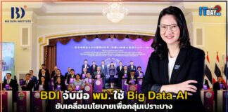 BDI จับมือ พม. ใช้ Big Data-AI ขับเคลื่อนนโยบายเพื่อกลุ่มเปราะบาง BDI