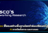 Cisco ชี้โครงสร้างพื้นฐานโลกกำลังเปลี่ยนครั้งใหญ่ : AI อาจเป็นทั้งภาระ และทางรอด Cisco