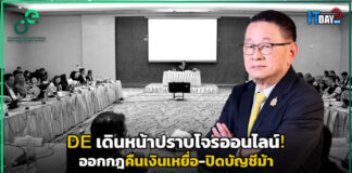 DE เดินหน้าปราบโจรออนไลน์! เตรียมออกกฎคืนเงินเหยื่อ-ปิดบัญชีม้าแล้วกว่า 9 แสนบัญชี DE