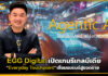 EGG Digital เปิดเกมรีเทลมีเดีย “Everyday Touchpoint” เชื่อมแบรนด์สู่ยอดขาย EGG Digital