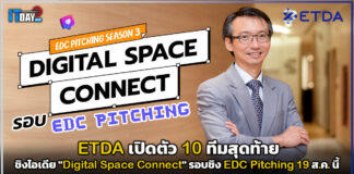 ETDA เปิดตัว 10 ทีมสุดท้าย ชิงไอเดีย “Digital Space Connect” รอบชิง EDC Pitching 19 ส.ค. นี้ ETDA