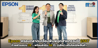 Epson ครองตลาดเครื่องพิมพ์อุตสาหกรรมปี 2567 ด้วยส่วนแบ่ง 28% Epson
