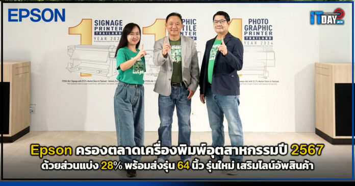 Cover Epson ครองตลาดเครื่องพิมพ์อุตสาหกรรมปี 2567 ด้วยส่วนแบ่ง 28 พร้อมส่งรุ่น 64 นิ้ว เสริมไลน์อั Epson