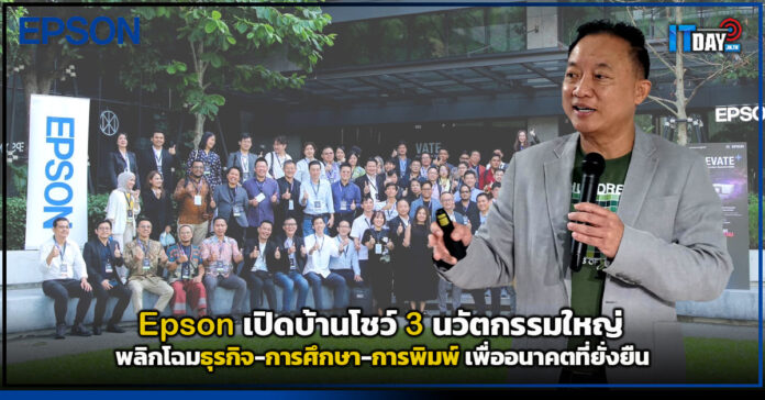 Cover Epson เปิดบ้านโชว์ 3 นวัตกรรมใหญ่ พลิกโฉมธุรกิจ-การศึกษา-การพิมพ์ Epson