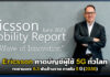 Ericsson คาดบัญชีผู้ใช้ 5G ทั่วโลกทะยานแตะ 6.3 พันล้านรายภายใน 5 ปี Ericsson