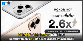 HONOR 400 Series ปังไม่ไหว! ยอดขายพุ่งทะลุเป้า 2.5 เท่า ตั้งแต่วันแรก ของการพรีออเดอร์ HONOR 400 Series
