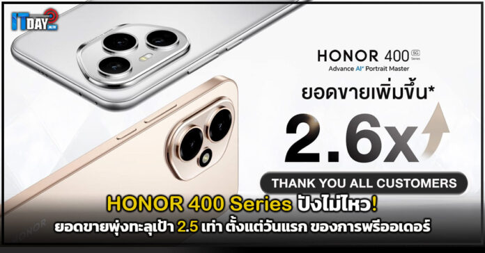 Cover HONOR 400 Series ปังไม่ไหว! ยอดขายพุ่งทะลุเป้า 2.5 เท่า ตั้งแต่วันแรก ของการพรีออเดอร์ HONOR 400 Series