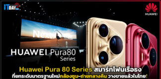 Huawei Pura 80 Series ยกระดับกล้องซูม-ถ่ายกลางคืน วางขายแล้วในไทย! Huawei Pura 80 Series