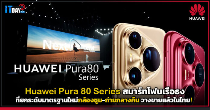 Huawei Pura 80 Series