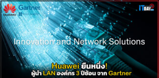 Huawei ยืนหนึ่ง! ผู้นำ LAN องค์กร 3 ปีซ้อน จาก Gartner Huawei