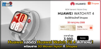 Huawei เปิดตัว Huawei Watch Fit 4 สีเทาใหม่! ที่ Shopee Huawei Watch Fit 4