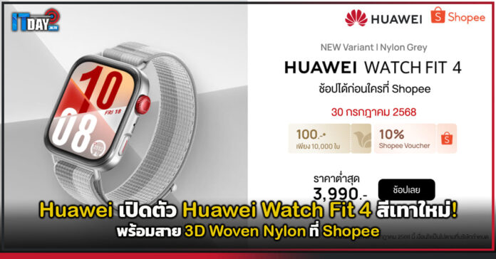 Cover Huawei เปิดตัว Huawei Watch Fit 4 สีเทาใหม่! พร้อมสาย 3D Woven Nylon ที่ Shopee Huawei Watch Fit 4