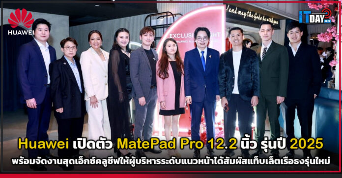 Cover Huawei เปิดตัว MatePad Pro 12.2 นิ้ว รุ่นปี 2025 พร้อมจัดงานสุดเอ็กซ์คลูซีฟ Huawei