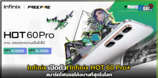 Infinix เปิดตัว! Infinix HOT 60 Pro+สมาร์ตโฟนจอโค้งบางที่สุดในโลก Infinix