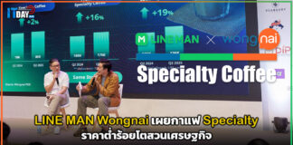 LINE MAN Wongnai เผยกาแฟ Specialty ราคาต่ำร้อยโตสวนเศรษฐกิจ LINE MAN Wongnai