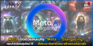 Meta เปิดตัวแคมเปญ “Meta AI Stargazing” ตอบโจทย์คนรุ่นใหม่ Meta AI