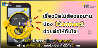 NT เปิดตัว “น้อง Connect” บริการ AI VoiceBot ตอบโจทย์ลูกค้าดิจิทัล 24 ชม. NT