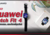 Review Huawei Watch Fit 4 ฟิตทุกกิจกรรม ตอบโจทย์ทุกวัน!! Huawei Watch Fit 4