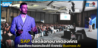 SAP ปลดล็อกอนาคตองค์กร SEA ด้วยพลัง Business AI SAP