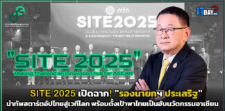 SITE 2025 เปิดฉาก! “รองนายกฯ ประเสริฐ” นำทัพสตาร์ตอัปไทยสู่เวทีโลก รองนายกฯ ประเสริฐ